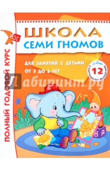 Полный годовой курс занятий 5-6 лет (комплект)