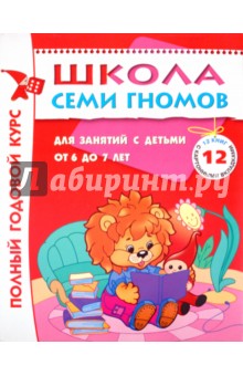 Полный годовой курс занятий 6-7 лет (комплект)