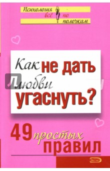 Как не дать любви угаснуть? 49 простых правил