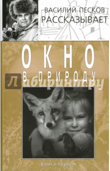 Окно в природу. В 4 книгах. Книга 1