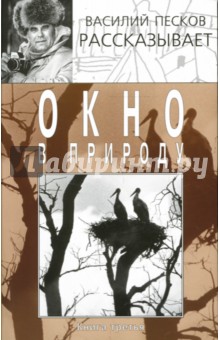 Окно в природу. В 4 книгах. Книга 3