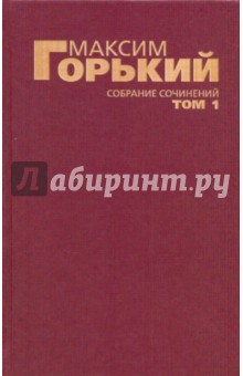 Собрание сочинений в 6-ти томах. Том 1: Рассказы и сказки