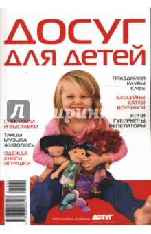 Досуг для детей