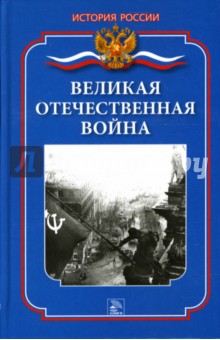 Великая Отечественная война