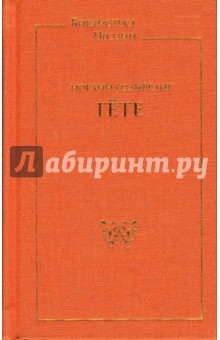 Избранные сочинения: Лирика; Западно-восточный диван; Стихотворения