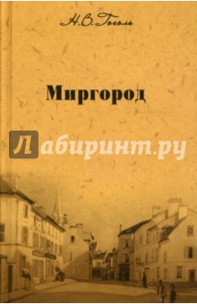 Собрание сочинений: Миргород