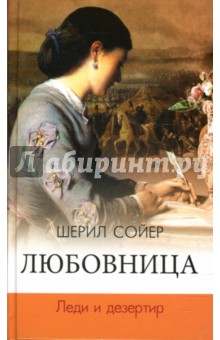 Любовница. Леди и дезертир