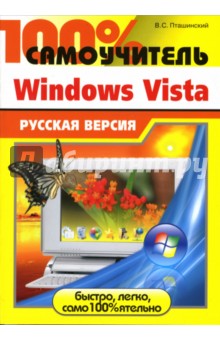 100% самоучитель. Windows Vista: русская версия