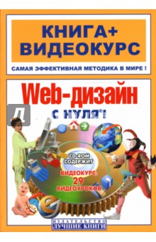 Web-дизайн с нуля! Книга + Видеокурс: Учебное пособие (+ СD)