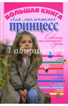 Большая книга для юных принцесс