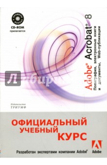 Adobe Acrobat 8: полиграфия, электронные книги и документы, Web-публикации (+ СD)