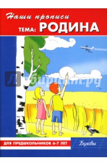 Наши прописи: Родина: Для предшкольников 6-7 лет: Буквы