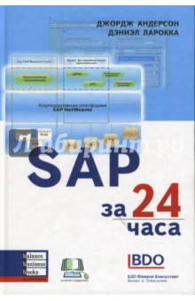 SAP за 24 часа