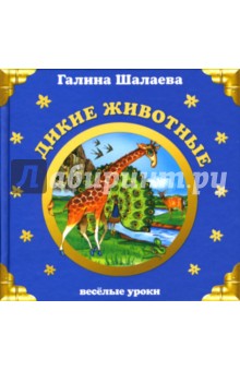 Дикие животные