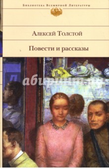 Повести и рассказы. Алексей Толстой (фрагменты воспоминаний)