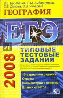 ЕГЭ 2008. География. Типовые тестовые задания