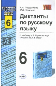 Диктанты по русскому языку: 6-й класс: к учебнику М. Т. Баранова и др. "Русский язык. 6 класс"