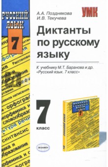 Диктанты по русскому языку: 7-й класс: к учебнику М. Т. Баранова и др. "Русский язык. 7 класс"