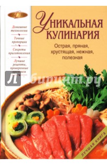 Уникальная кулинария. Острая, пряная, хрустящая, нежная, полезная