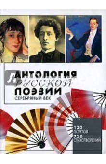 Антология русской поэзии. Серебряный век
