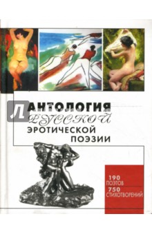 Антология русской эротической поэзии