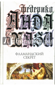 Фламандский секрет