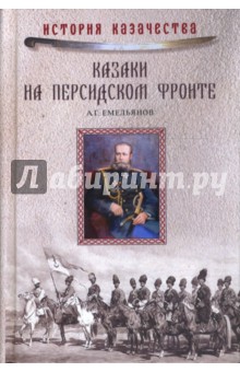 Казаки на персидском фронте (1915-1918)