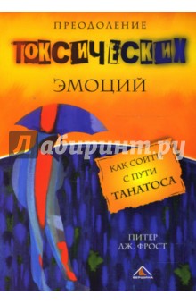 Преодоление токсических эмоций. Как сойти с пути Танатоса