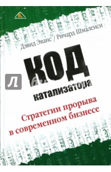 Код катализатора. Стратегии прорыва в современном бизнесе