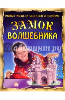 Новые модели без клея и ножниц. Замок волшебника