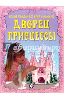 Новые модели без клея и ножниц. Дворец принцессы