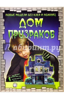 Новые модели без клея и ножниц. Дом призраков