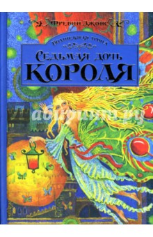 Волшебная тропа: Книга 1. Седьмая дочь короля