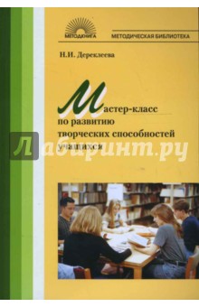 Мастер-класс по развитию творческих способностей учащихся