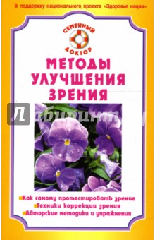 Методы улучшения зрения