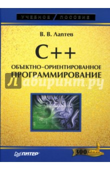 C++. Объектно-ориентированное программирование: Учебное пособие