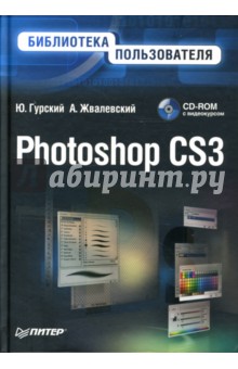 Photoshop CS3. Библиотека пользователя (+ CD с видеокурсом)