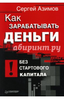 Как зарабатывать деньги без стартового капитала