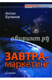 Завтра-маркетинг