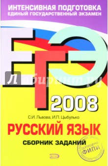 ЕГЭ 2008. Русский язык. Сборник заданий