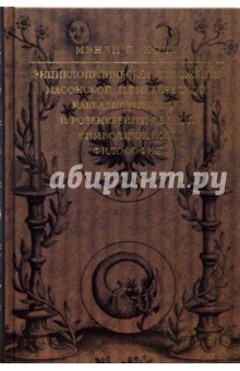 Энциклопедическое изложение масонской, герметической, каббалистической, розенкрейцеровской философии