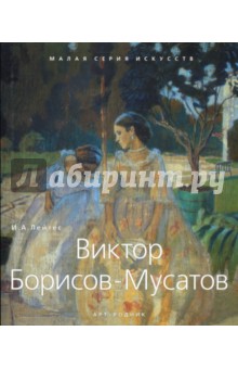 Виктор Борисов-Мусатов. 1870-1905