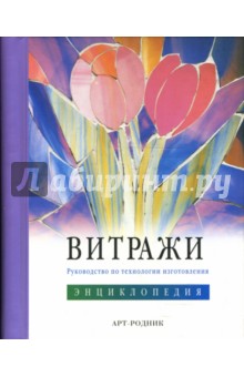 Витражи: Руководство по технологии изготовления