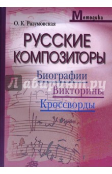 Русские композиторы: Биографии, викторины, кроссворды