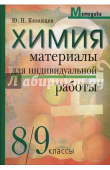 Химия. Материалы для индивидуальной работы. 8-9 классы