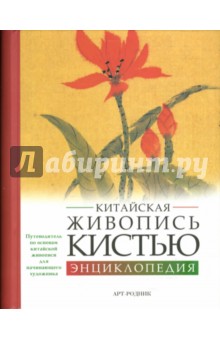 Китайская живопись кистью