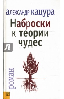 Наброски к теории чудес: роман