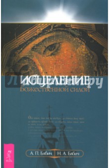 Исцеление Божественной силой. В помощь начинающим целителям