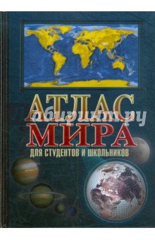 Атлас мира для студентов и школьников