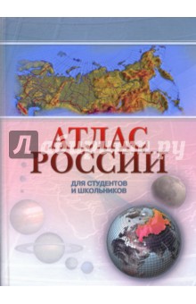 Атлас России для студентов и школьников